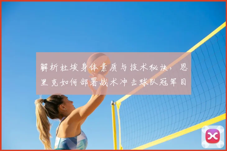 解析杜埃身体素质与技术秘诀，恩里克如何部署战术冲击球队冠军目标